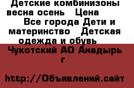 Детские комбинизоны весна осень › Цена ­ 1 000 - Все города Дети и материнство » Детская одежда и обувь   . Чукотский АО,Анадырь г.